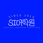 SI어학원