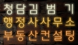 청담 김범기 행정사 사무소