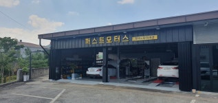 공임천국 퍼스트 모터스