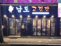 남도고깃간