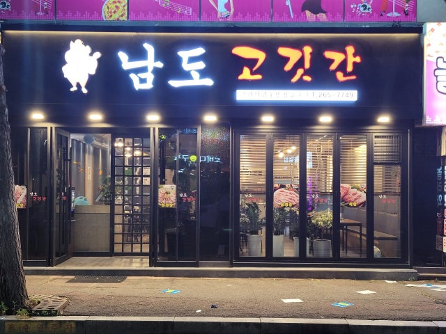 남도고깃간