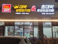 대박삼겹김치찜&대박대패삼겹살