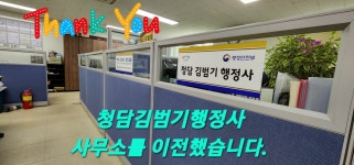청담 김범기 행정사 사무소