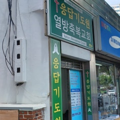 응답기도원 열방축복교회