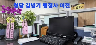 청담 김범기 행정사 사무소