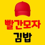 빨간모자김밥