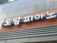 도담음악교습소