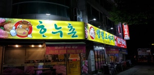 한우촌 제주도야지힘찬정육점