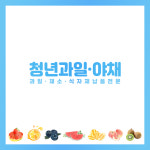 청년과일