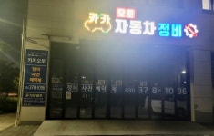 카카오토자동차정비