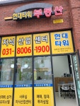 현대타워합동공인중개사사무소