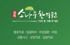경희소나무한의원