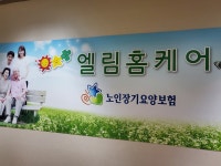 엘림홈케어
