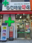 송현제일약국