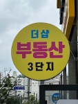 더샵3단지공인중개사사무소