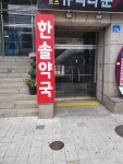 한솔약국