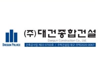 대건종합건설