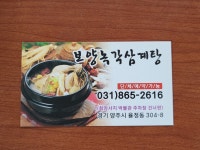 보양녹각삼계탕