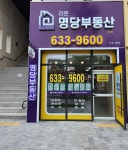 명당라온부동산중개