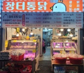 장터통닭