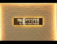 멘토과학전문학원