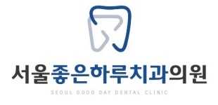 서울좋은하루치과의원