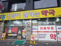 건강이열리는약국