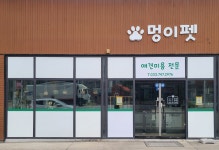 멍이펫