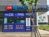 오송베스트공인중개사사무소