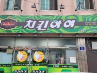 치킨아이 율촌점