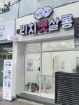 리치펫살롱