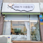 예쁘개 미용할개