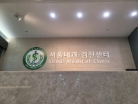 서울내과의원