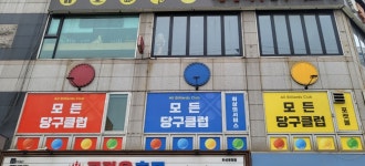 모든당구클럽