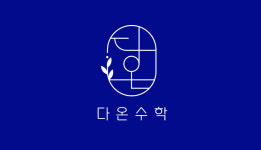 다온수학학원