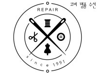 코비 명품수선