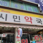 시민약국