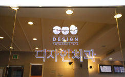 디자인치과교정과치과의원