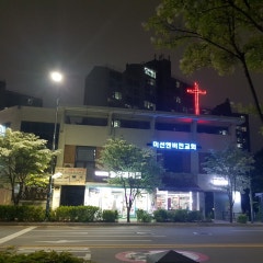 미션앤비전교회