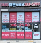 DMC해온공인중개사사무소