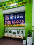 산천사우나