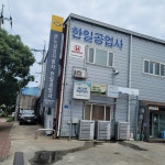 한일공업사