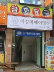 이정례헤어명작