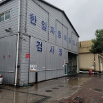 한일공업사