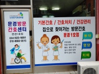 문경방문간호센터