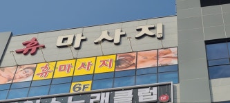 휴마사지