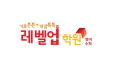 레벨업학원