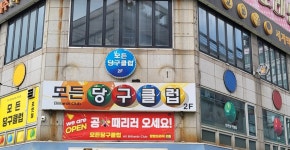 모든당구클럽