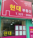 현대공인중개사사무소