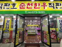 박판호순천한우